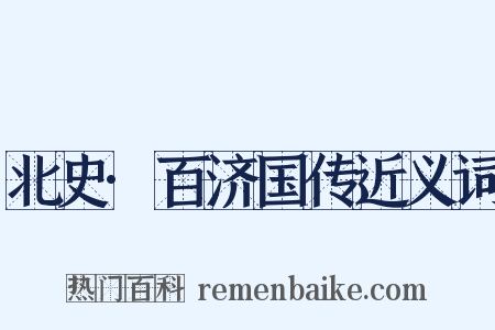 北史·百济国传近义词是什么意思的图片